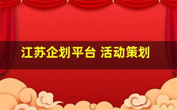 江苏企划平台 活动策划